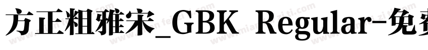 方正粗雅宋_GBK Regular字体转换